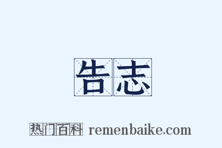 告志是什么意思的图片